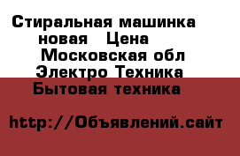 Стиральная машинка renova новая › Цена ­ 3 000 - Московская обл. Электро-Техника » Бытовая техника   